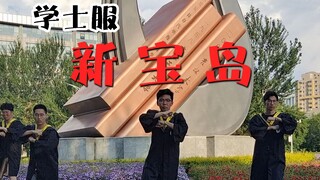 由于毕业，毕业生在校跳起最后的新宝岛
