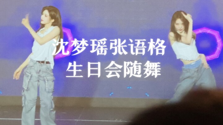 [Shen Mengyao & Zhang Yuge] Supporting Performers Duo: Spontaneous Dance at Zhang Yuge’s Birthday Pa