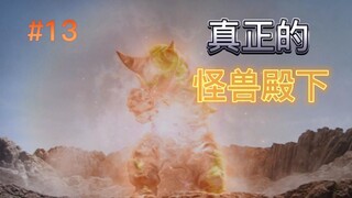 13.姐弟决斗血脉苏醒，千钧一发逃离行星——符号频道《大怪兽格斗》逐集讲解