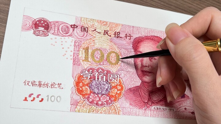水彩手绘人民币100元