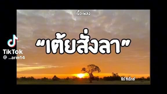 เพลงเต้ยสั่งลา