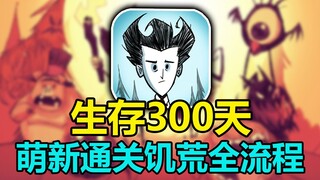 Trò chơi sinh tồn gây nghiện nhất? Hoàn thành toàn bộ Don't Starve Together trong 300 ngày!