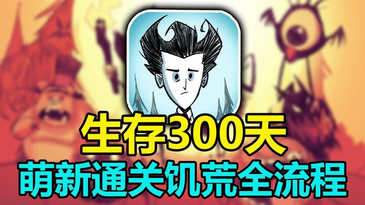 The most addictive survival game? Complete the entire Don't Starve Together in 300 days!