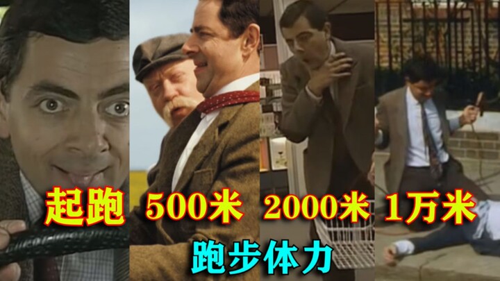 Using Mr. Bean to recreate your real physical condition while running: starting out, 50 meters, 200 