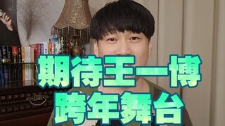 王一博今年的跨年舞台无以伦比，一起期待吧！