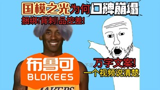 细数布鲁可六宗罪!国模之光沦为牢字辈?口碑崩塌究竟为何?[已和谐]