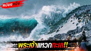 สปอยหนัง เดอะไบเบิ้ลซีรีย์ EP2..เมื่อพระเจ้าแหวกทะเล สะเทือนไปทั่วโลก!!