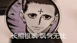 长相很飒，飒气无比，飒比（库洛洛版）