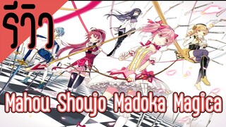 รีวิว Mahou Shoujo Madoka Magica สาวน้อยเวทมนตร์ มาโดกะ