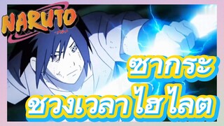 ซากุระ ช่วงเวลาไฮไลต์