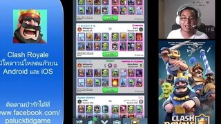 พากษ์มวย Clash Royale  - ร่ายเยอะอย่าเผลอ (Top10 ตีกัน)