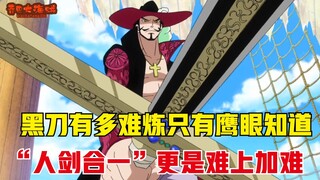 海贼王：尾田终于公布“黑刀”秘密，鹰眼才是世界最强之人