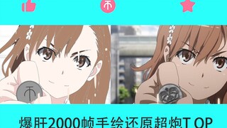 爆肝2000帧还原 某科学的超电磁炮T OP