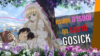 🎥🎥 รีวิวอนิเมะ : อนิเมะที่ต้องมาลุ้นว่าจะจบอย่างไรกับ Gosick
