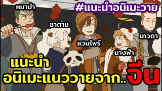 อนิเมะจิ้นวายจากประเทศจีน!!! II แนะนำอนิเมะ