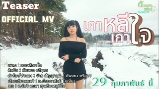 Teaser เกาหลีเกาใจ (ເກົາຫລີເກົາໃຈ)- ตันหยง ศรีอุดร(ຕັນຫຍົງ ສີອຸດອນ) (OFFICIAL  MV) 29 กุมภาพันธ์ นี้