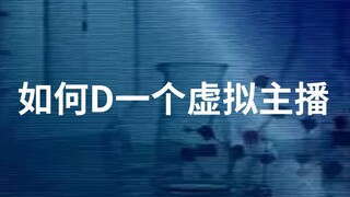 【清朝老片】如何D一个虚拟主播