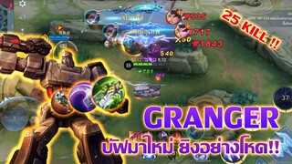 Granger บัฟดาเมจ ยิงแบบแรงจัดๆ |Mobile legends