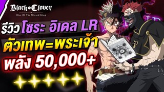 รีวิว โซระ อีเดล ตัวโคตรเทพ อัสต้า = GOD ปั่น 1 ล้าน!! | Black Clover M : Rise Of The Wizard King