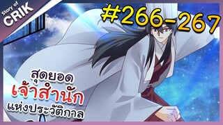 [พากย์มังงะ] สุดยอดเจ้าสำนักแห่งประวัติกาล ตอนที่ 266-267 [มังงะจีน/มังงะต่างโลก/พระเอกเทพ]