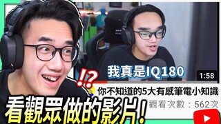 【有感筆電】看YouTube上觀眾做的「有感筆電」影片！ (我真是IQ 180😳)