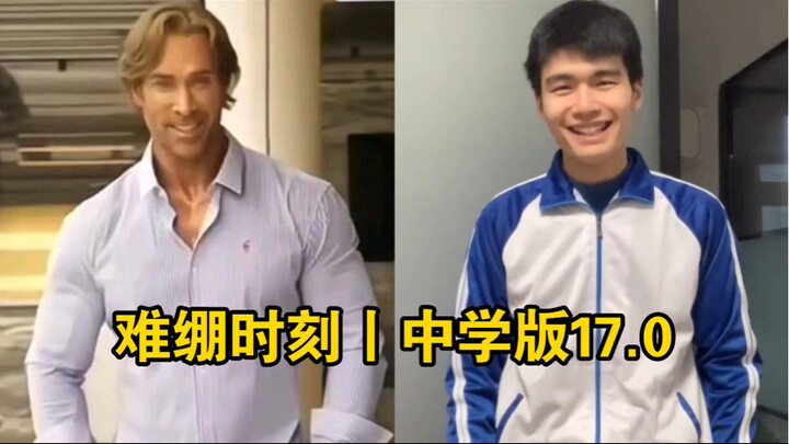 难绷时刻丨中学版17.0