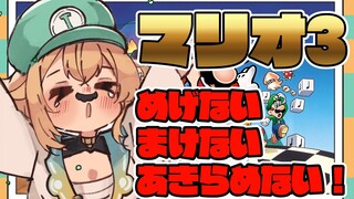 【FCスーパーマリオブラザーズ3】強い心！マリオでめげない、まけない、あきらめない！！＃4【風真いろは/ホロライブ】