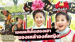 Highlight องค์หญิงกำมะลอภาค 2 EP.12 | แผนแก้เผ็ดฮ่องเฮา ของเหล่าองค์หญิง