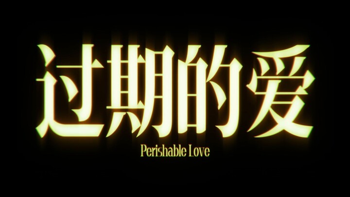 过期的爱 | 致敬王家卫短片