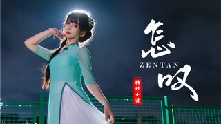 【凌晨起舞，诉爱之情】               《怎叹》舞蹈翻跳