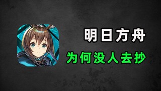 It's been popular for 5 years without any competitors! Why can't anyone make a second "Arknights"?