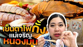 แพรวบ้าห้าร้อย EP.134 ร้านดังย่านหนองมน🦞เย็นตาโฟกั้งเเม่เจริญ เสริฟมาทั้งหม้อไฟเดือดๆกั้งเน้นๆ🔥