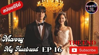 สปอยซีรีย์เกาหลี  Marry My Husband Ep16 ตอนจบ #ดูแต่ซีรี่ย์   #ซีรี่ย์ประจำเดือนมกราคม 2024