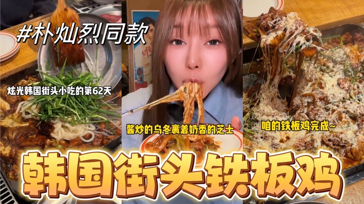 Ayam hot plate keju yang sama seperti Park Chanyeol dari Korea ini benar‑benar menggugah selera!! Ke