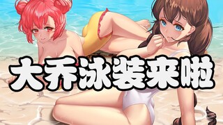 泳装姐妹~抓住夏天的尾巴！小乔、大乔、巨乔？王者荣耀同人