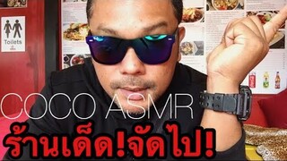 ร้านเด็ดจัดไป!(EATING SHOWS)|COCO SAMUI ASMR #ร้านอาหารจีน