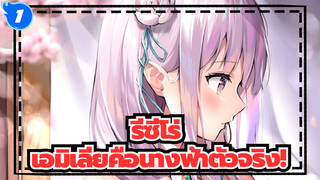 รีซีโร่ | เอมิเลียคือนางฟ้าตัวจริง!_1