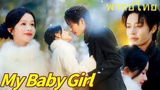 my baby เด็กดีที่รัก