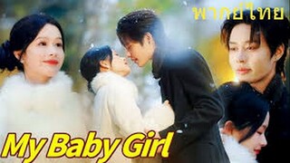 my baby เด็กดีที่รัก