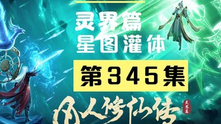 【凡人修仙传沙雕动画 灵界篇】第345集丨星图灌体