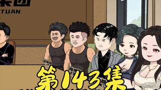 第143集 汇通集团的第一次会议