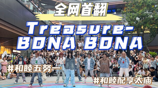 TREASURE新歌BONABONA全网首翻｜和睦五努一配享太庙｜比特莱泽先穿上mv衣服打歌｜应援声比音响还大