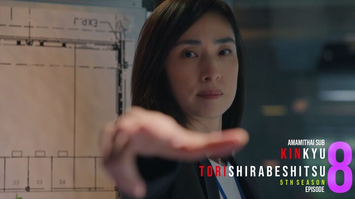 [AMAMITHAI SUB] Kinkyu Torishirabeshitsu 5 EP08 TH