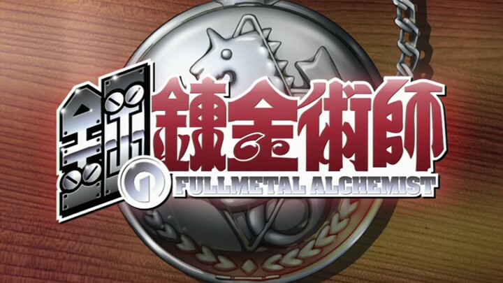 【1080P/收藏向/高画质】动漫《钢之炼金术师（03版）》（全）NCOP+NCED