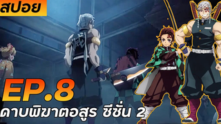 สปอย Kimetsu No Yaiba ดาบพิฆาตอสูร ย่านเริงรมย์ ซีซั่น 2 ตอนที่ รวมพลกระทืบอสูรข้างขึ้น