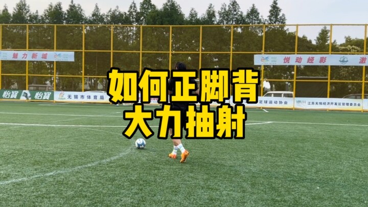 正脚背大力射门