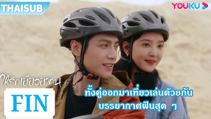 FIN | ทั้งคู่ออกมาเที่ยวเล่นด้วยกัน บรรยากาศฟินสุด ๆ | ให้รักเยียวยากัน | YOUKU