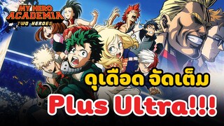 [รีวิว/แนะนำ] My hero Academia the movie Two herose ดุเดือด จัดเต็ม Plus Ultra!!