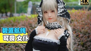 【TOPcoser】16 这是我见过最还原的可畏女仆！蜜汁猫裘YYDS！颜值身材简直无敌了！碧蓝航线cosplay