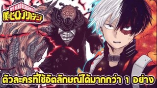 มายฮีโร่ - 8 ตัวละครที่สามารถใช้อัตลักษณ์ได้มากกว่า 1 อย่าง [My Hero Academia]